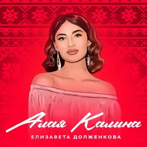 Елизавета Долженкова - Алая калина
