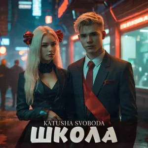 Katusha Svoboda - Школа