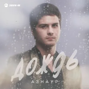 Азнаур - Дождь