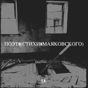 E.K. - Не верю, что есть цветочная ницца