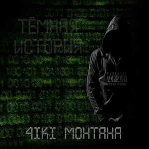 4iki Монтана - Хакнуть хакера