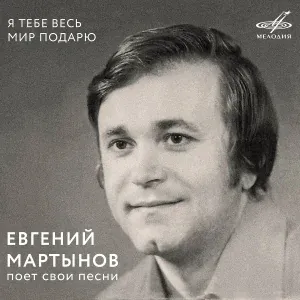 Евгений Мартынов, Инструментальный ансамбль "Мелодия" - Скажи мне, вишня