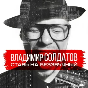 Владимир Солдатов - Ставь на беззвучный