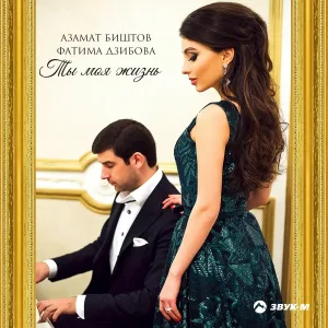 Азамат Биштов, Фатима Дзибова - Ты моя жизнь