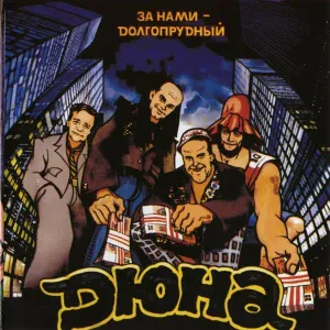 Дюна - Время