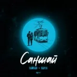 Тайпан, SAYJI - Саншай