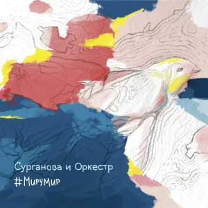 Сурганова и Оркестр - Морская