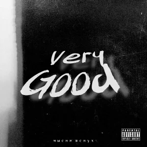 мысли вслух - Very Good