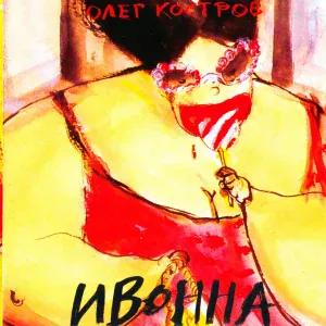 Олег Костров - Финал