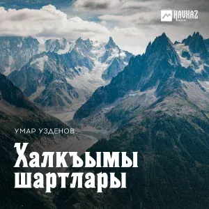 Умар Узденов - Тамара (New version)