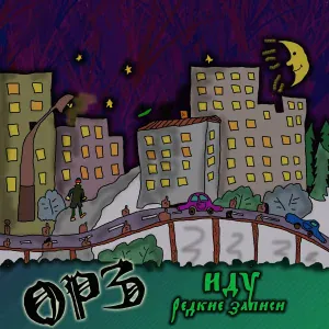 ОРЗ - Ночная