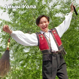 Айыы Уола - Сардаана