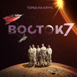 Торба-на-круче - Сны Йети