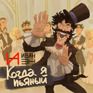 ИванэН - Когда я пьяный