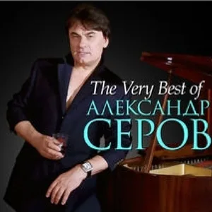 Серов Александр - Как быть