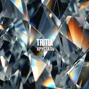 tritia - Хрусталь