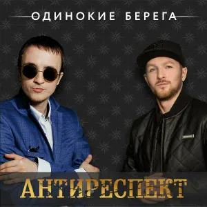 Одинокие берега - Антиреспект