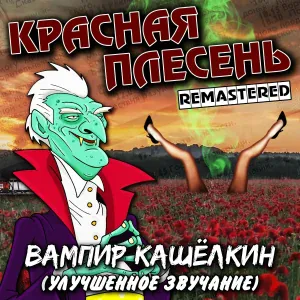 Красная Плесень - New Year
