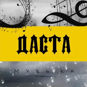 Даста - Музыка