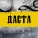 Даста - Музыка