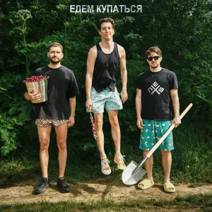 Хлеб - Едем купаться