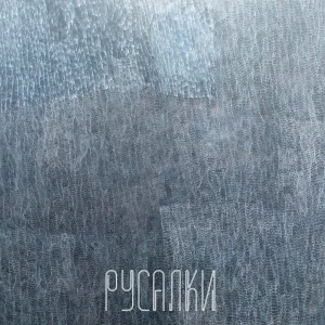 Юлия Михайлова feat. MarsiAnka - Русалки
