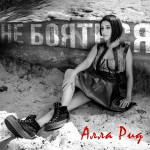 Алла Рид - Не бояться