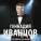 Геннадий Иванцов - Тебе единственной