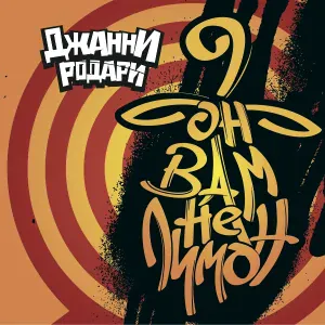 Джанни Родари - Утекай