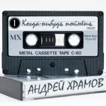 Андрей Храмов (Храмыч) feat. Наталья Волкова - Лишь только ты