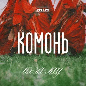 Комонь, Павел Паньковский, Аркадий Пикунов - Из-за лесу