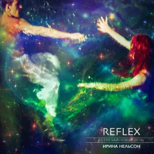 Reflex - Встречай новый день 2019