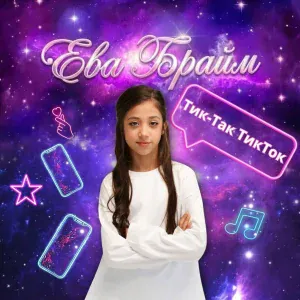 Ева Брайм - Тик-Так ТикТок