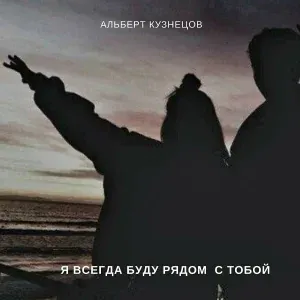 Альберт Кузнецов - Я всегда буду рядом с тобой