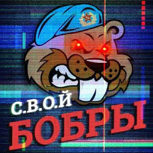 С.В.О.Й - Бобры