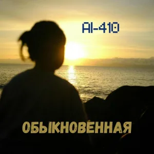 AI-410 - Обыкновенная