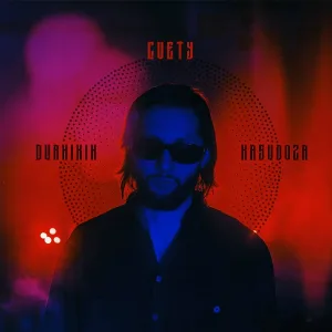 DURNIKIN feat. КАСУДОЗА - CVETY