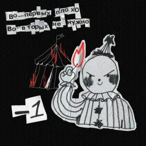 1 - Во всём всегда виноват