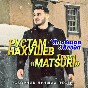 Рустам Нахушев, Группа «Matsuri» - Листья желтые
