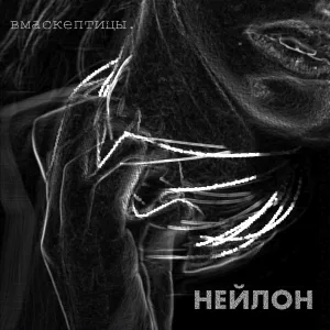 вмаскептицы. - Гаснет Свет