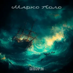 Марко Поло - Шторм