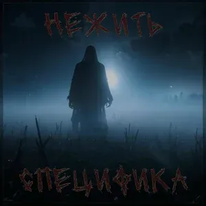 Специфика - Нежить