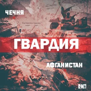 ГВАРДИЯ - Афганистан-Чечня