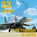 Леонид Утёсов, Эдит Утесова - Бомбардировщики