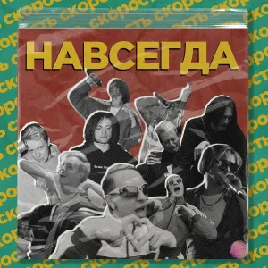 СКОРОСТЬ - Навсегда