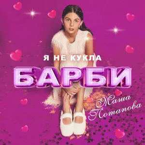 Маша Потапова - Я не кукла Барби