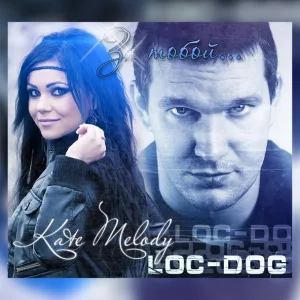 Kate Melody feat. Loc-Dog - За тобой
