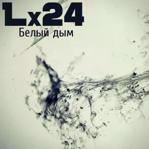 Lx24 - Белый дым