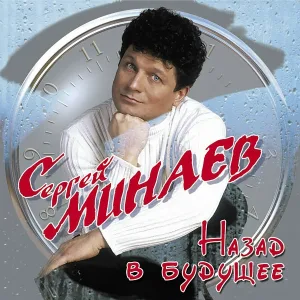 Сергей Минаев - Я тебя буду ждать