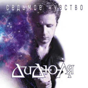 ДиДюля - Люди индиго (Объект перемен)
